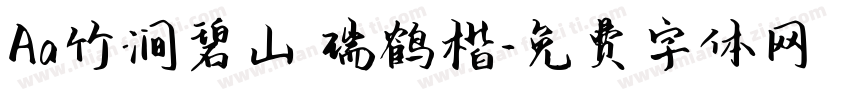 Aa竹涧碧山 瑞鹤楷字体转换